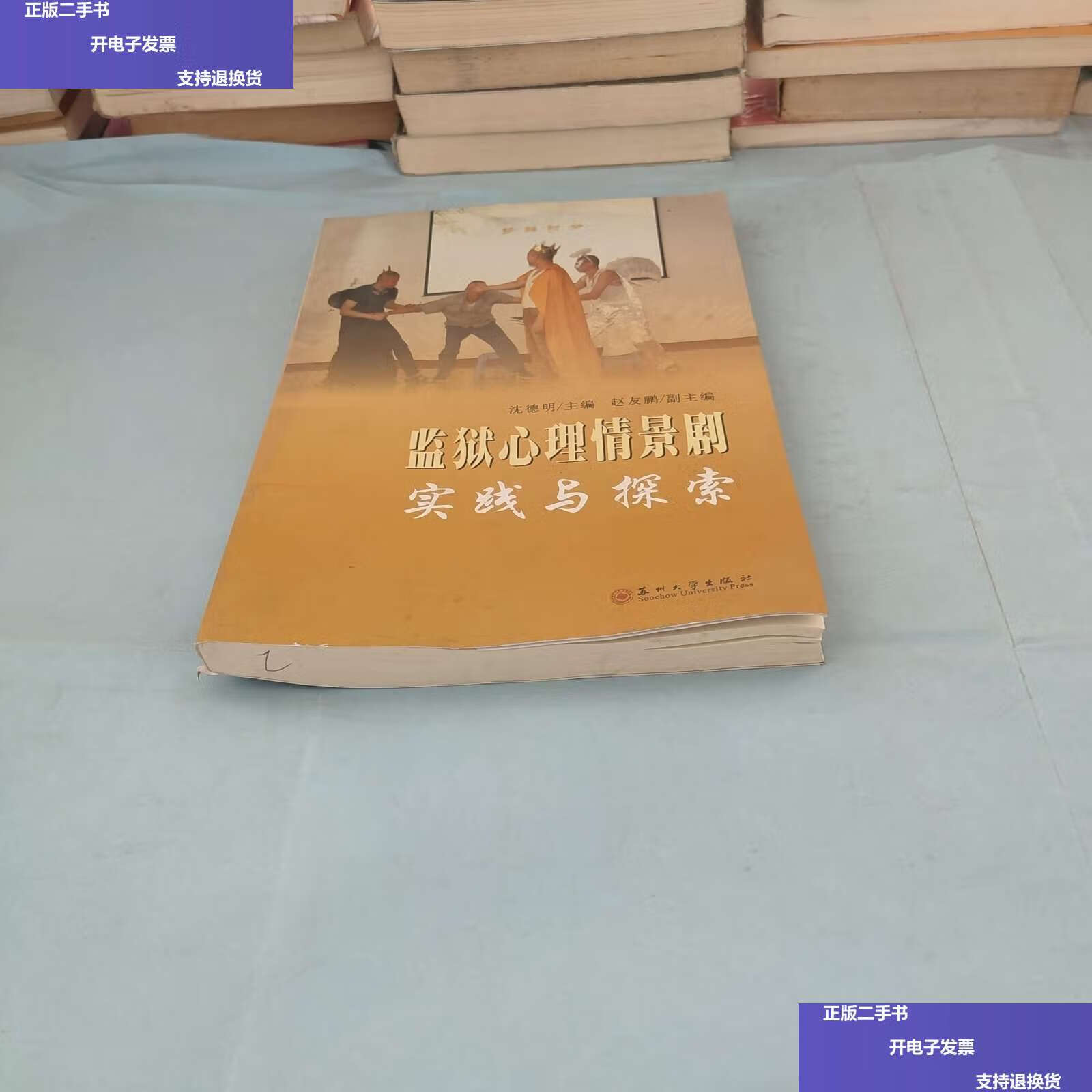 【二手9成新】监狱心理情景剧实践与探索 /沈德明 苏州大学