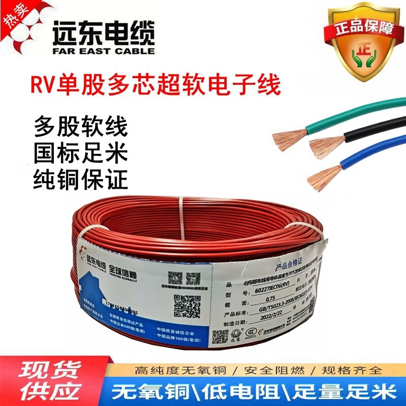 遠(yuǎn)東電纜RV0.5/0.75/1/1.5平方單芯多股軟線超軟電子線銅芯國標(biāo)線 RV 0.3 紅色100米
