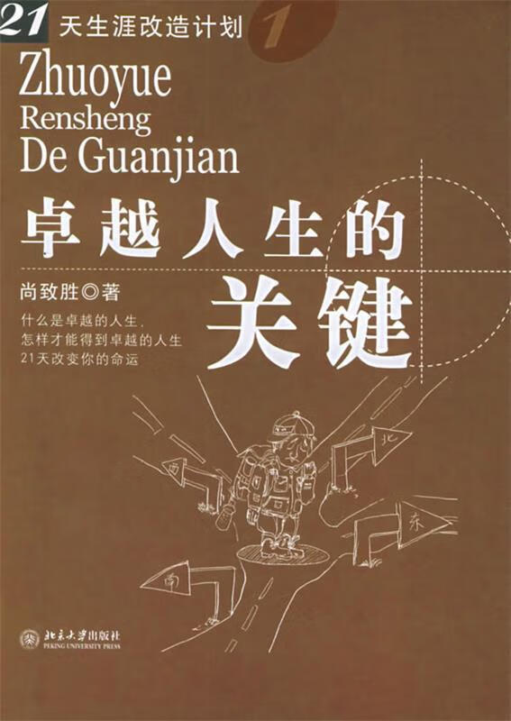 21天生涯改造计划-卓越人生的关键 北京大学出版社