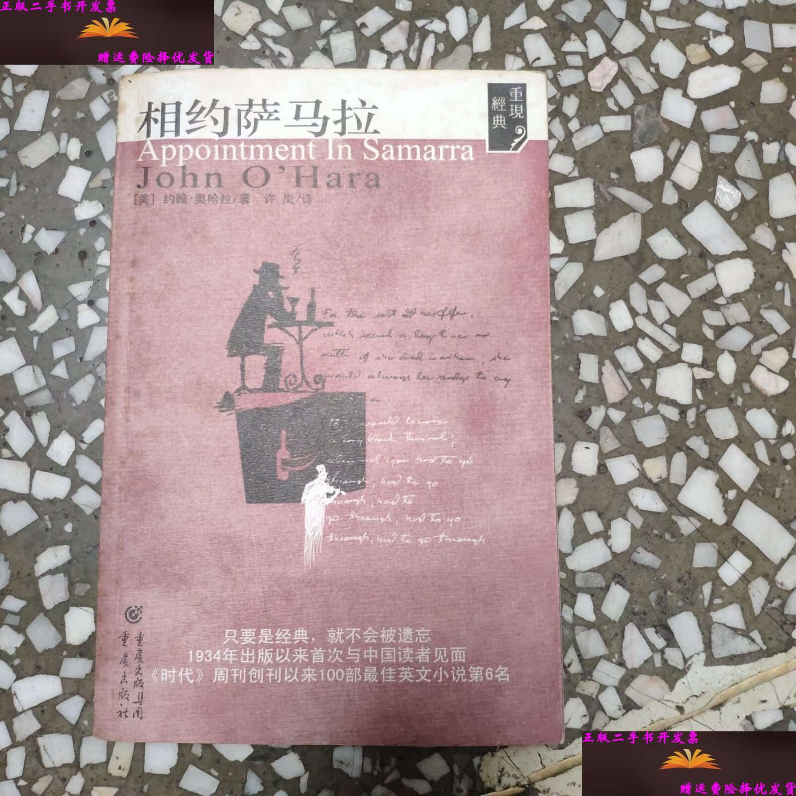 【二手9成新】相约萨马拉:重现经典系列 /约翰·奥哈拉 重庆