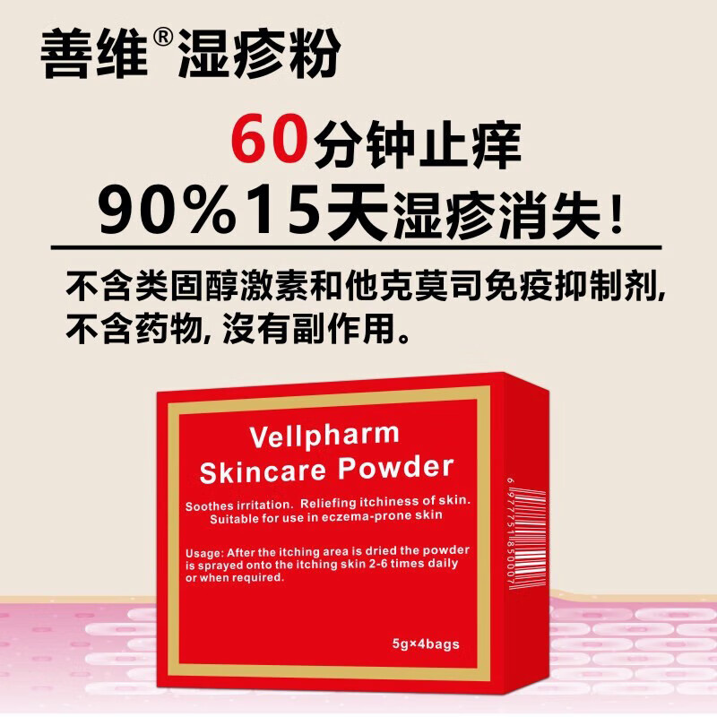 善维湿疹粉1小时强力止痒 顽固湿疹反复汗疱疹 私处肛周搔痒 无激素 湿疹粉1盒+保湿软膏