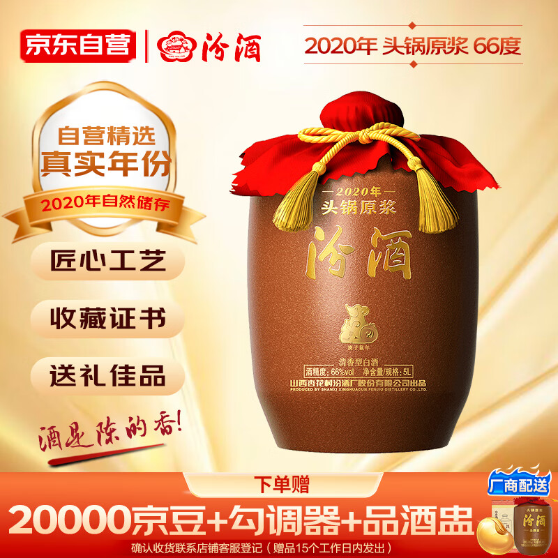 汾酒2020生肖鼠年 头锅原浆 清香型 高度白酒66度5L封坛酒