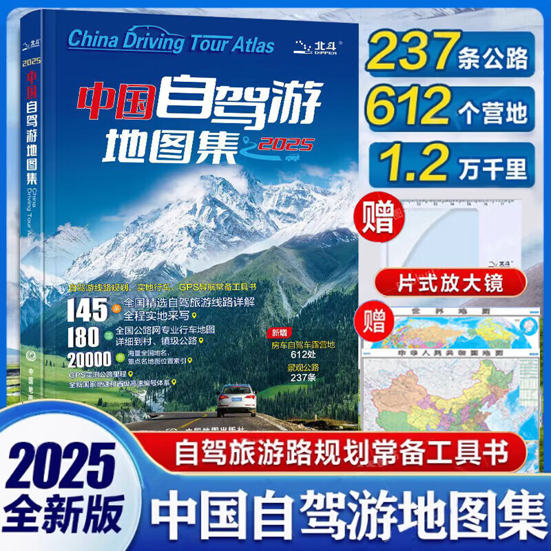 【官方正版】中国自助游2025正版软精装中国自驾游地图集精装版 走遍中国 旅行攻略线路导航索引露营地房车自驾 环游中国 旅游自助游书籍 【赠中国地图世界地图】中国自驾游地图集2024