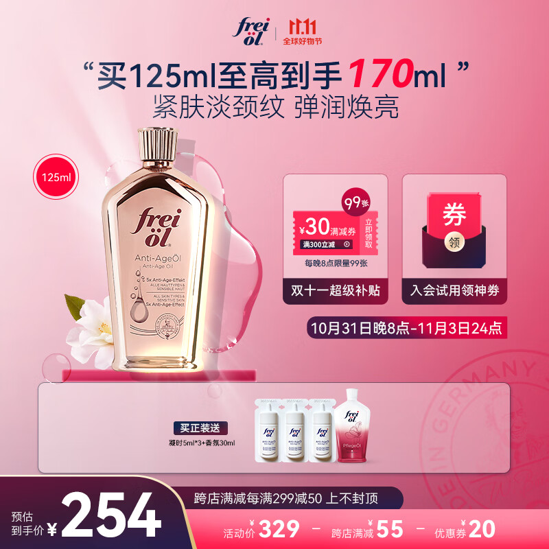 福来（freiol）凝时紧致精油山茶籽油淡化颈纹护肤润肤油精油按摩精油125ml/瓶怎么样,好用不?