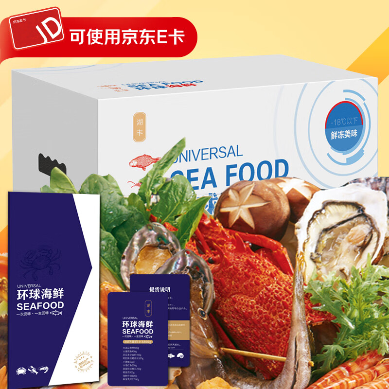 【礼券】环球海鲜半成品生鲜礼盒年货节日送礼礼物提货券礼品卡 25环球顺风2400g 6种含辽参