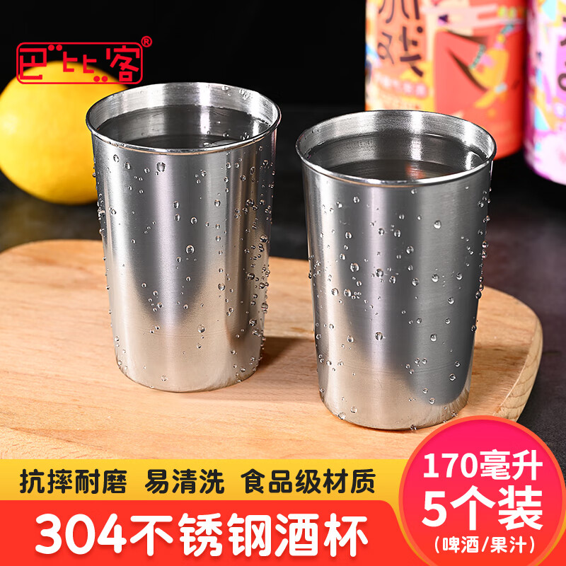巴比客不锈钢304食品级啤酒杯白酒杯茶杯红酒杯夜市饮料杯170毫升*5