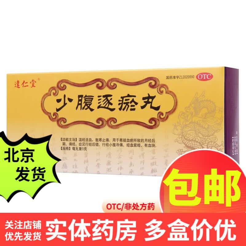 达仁堂 少腹逐瘀丸 9g*10丸 1盒
