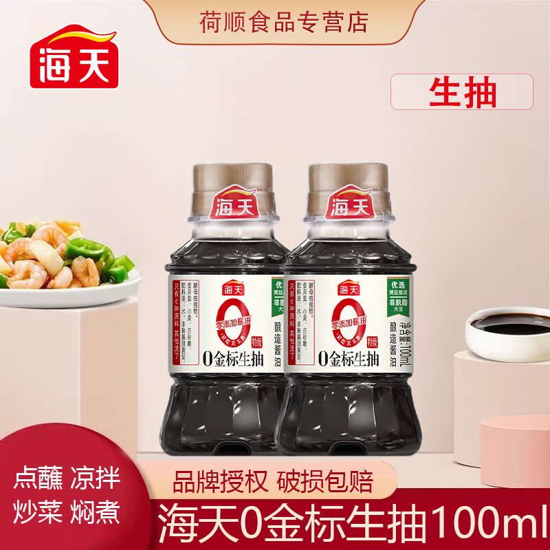 海天0金标生抽100ml/瓶装宿舍酿造酱油小瓶装调料厨房家用炒菜烹饪 0金标生抽100ml*1瓶