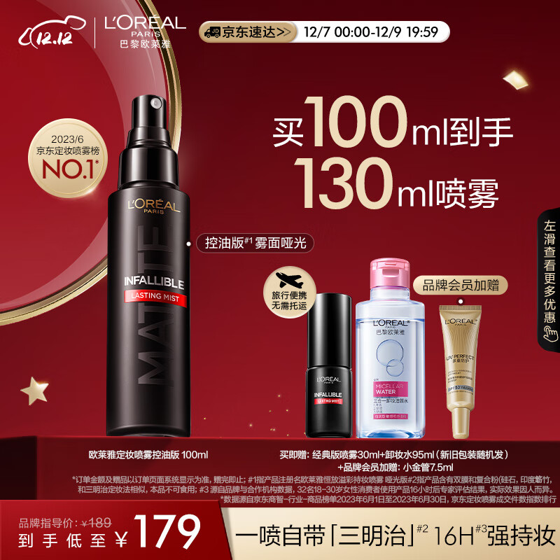 欧莱雅定妆喷雾控油版100ml 妆前散粉防汗控油持久不脱妆服帖礼物送女友