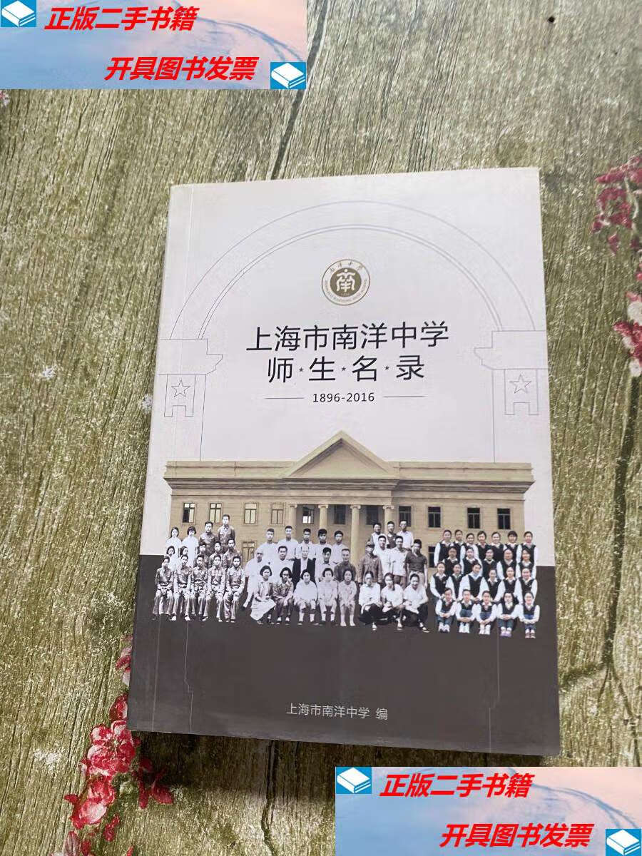 【二手9成新】上海市南洋初级中学师·生·名·录 1933-2056 /上海市