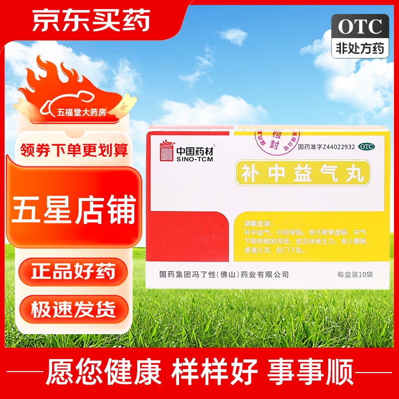 冯了性 补中益气丸 6g*10袋 脾胃虚弱体倦乏力食少腹胀泻泄肛门下坠 1