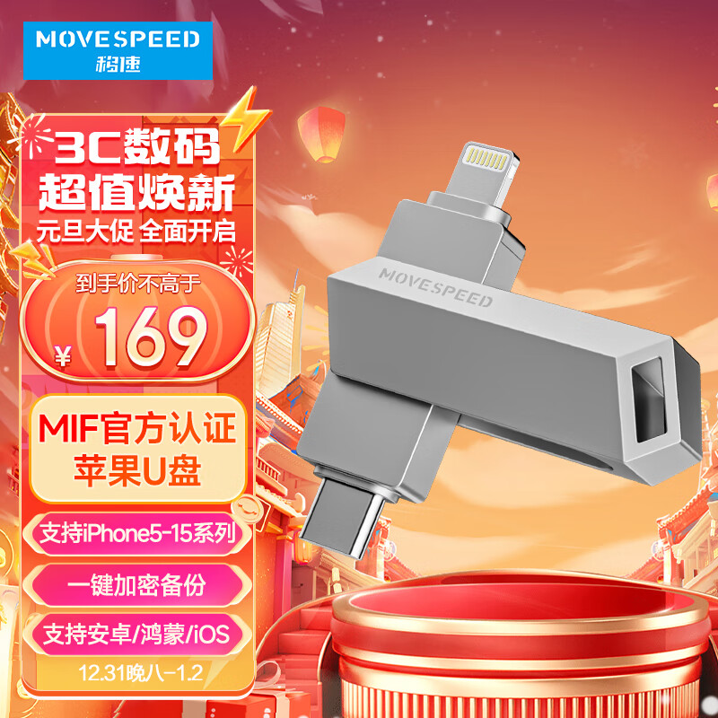 移速（MOVE SPEED）128GB Lightning Type-c双口苹果u盘 官方MFI认证 安卓苹果数据互传 支持iPhone15 酷客C