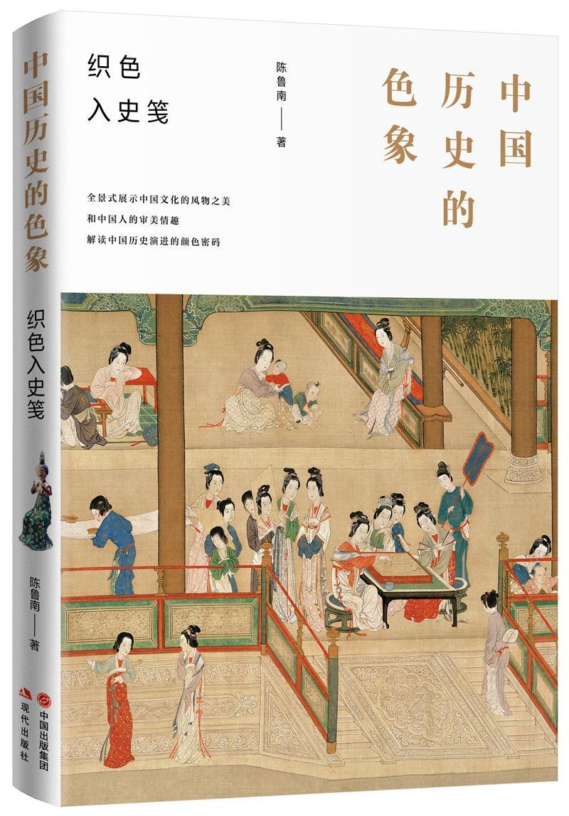 中国历史的色象陈鲁南现代出版社9787514382938 历史书籍