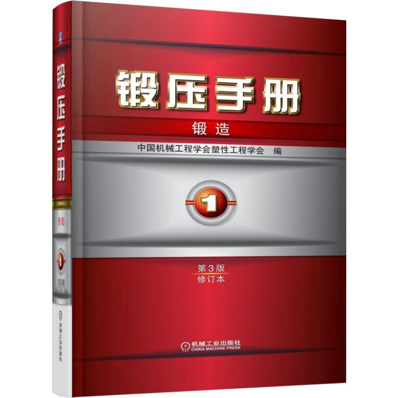 锻压手册（第3版）（修订本）（第1卷·锻造）