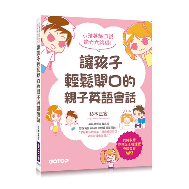 让孩子轻松开口的亲子英语会话(附正常版&慢速版外师发音MP3) 讓孩子輕鬆開口的親子英語