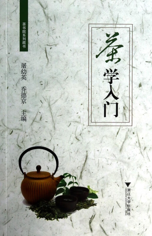茶学入门/茶书院系列藏书