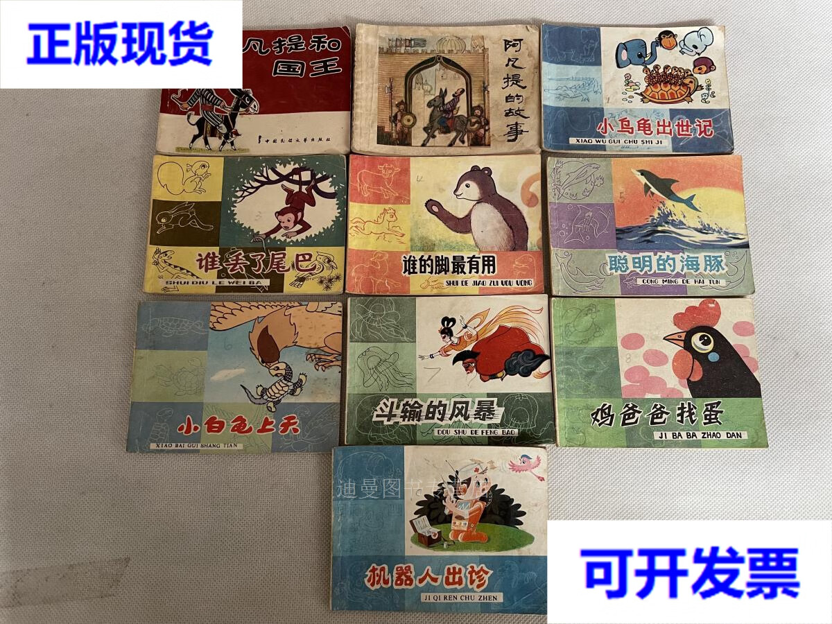 【二手九成新】八十年代原版小人书《机器人出诊,小白兔上天,聪明的