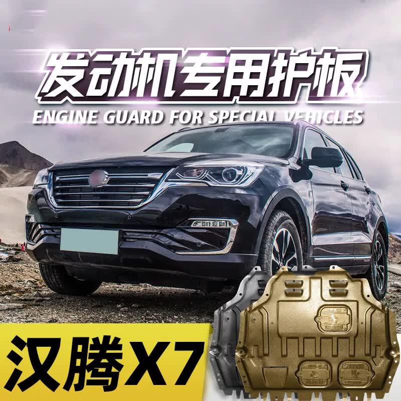 睿卡(racen)汉腾x7发动机下护板原厂原装改装专用16-20款汽车底盘装甲