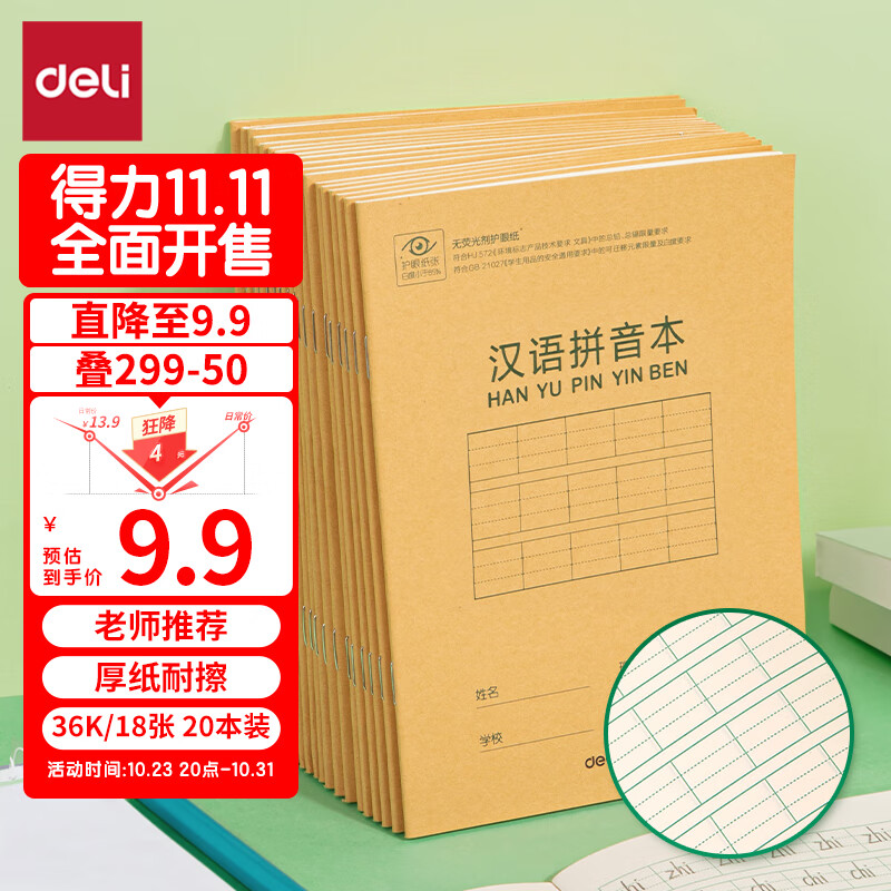 得力(deli)36K18张9行7列63格小学生汉语拼音本作业本软抄本笔记本子文具开学必备 20本装D3620属于什么档次？