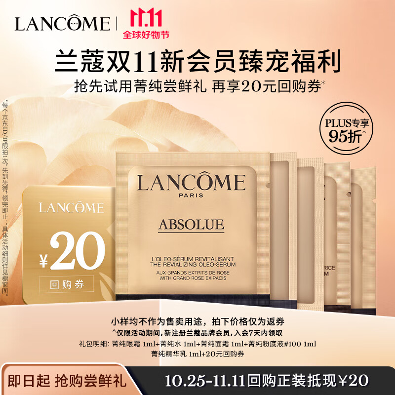 兰蔻入会菁纯尝鲜礼（眼霜1ml+面霜1ml+精华乳1ml+水1ml+粉底液1ml）高性价比高么？