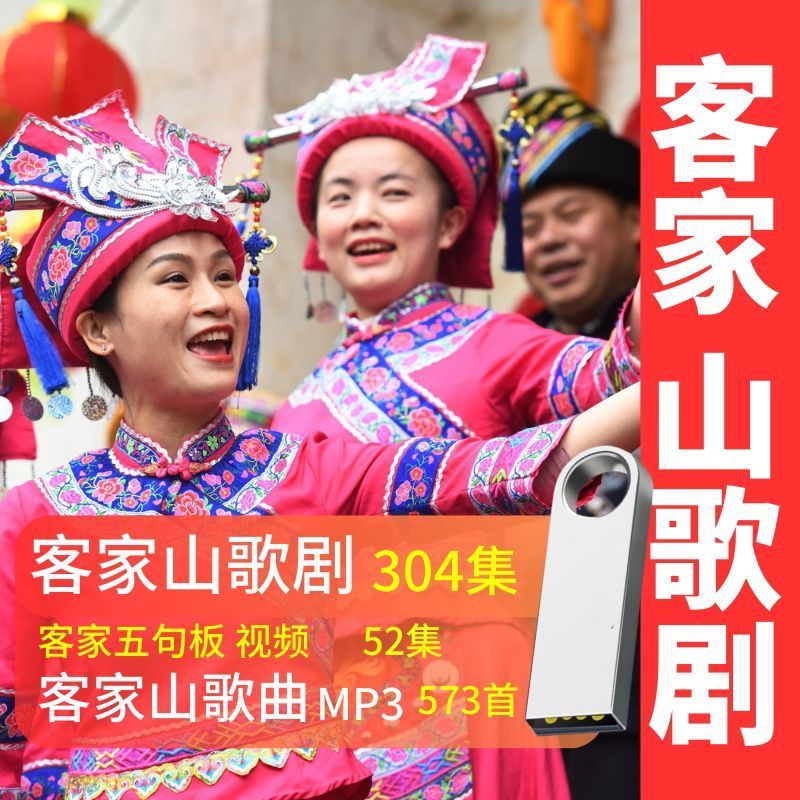 bmad客家山歌u盘视频 音频客家山歌剧五句板民谣民剧高清晰音质送老人