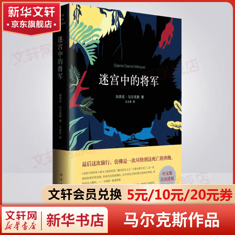 加西亚马尔克斯作品 迷宫中的将军