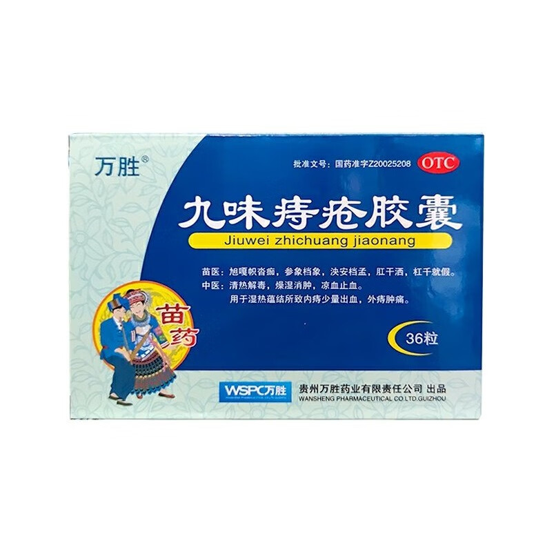 万胜 九味痔疮胶囊 0.