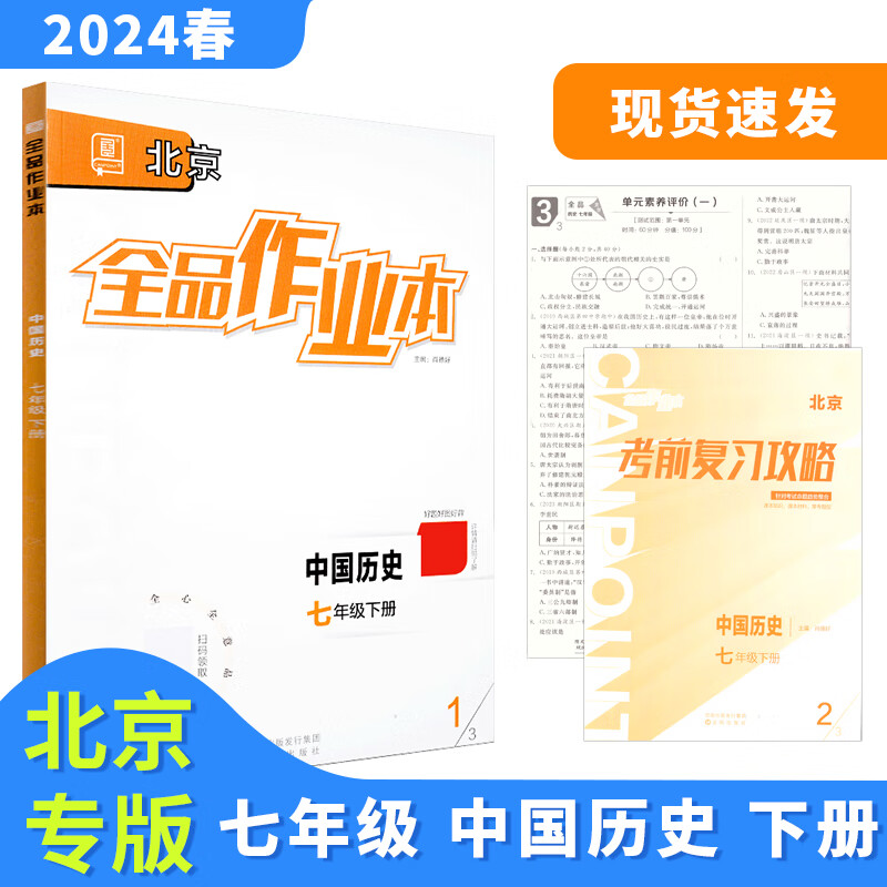 全品作业本 七7年级 中国历史下册北京版RJ 2024春 北京地区使用
