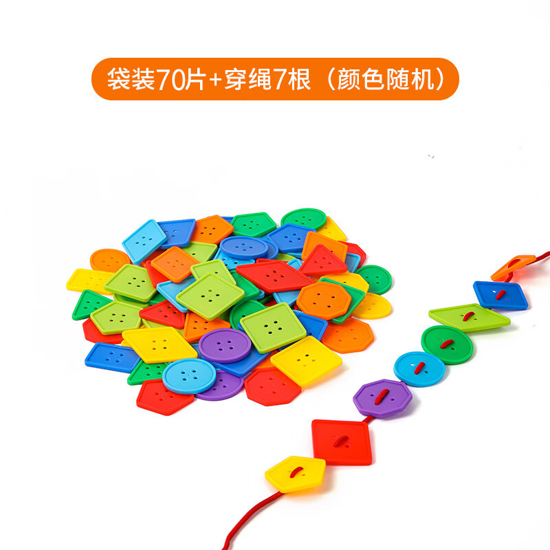 精细动作训练玩具幼儿园宝宝早教启智拼图穿线绳串珠积木几何纽扣 70片+7根绳【袋装】