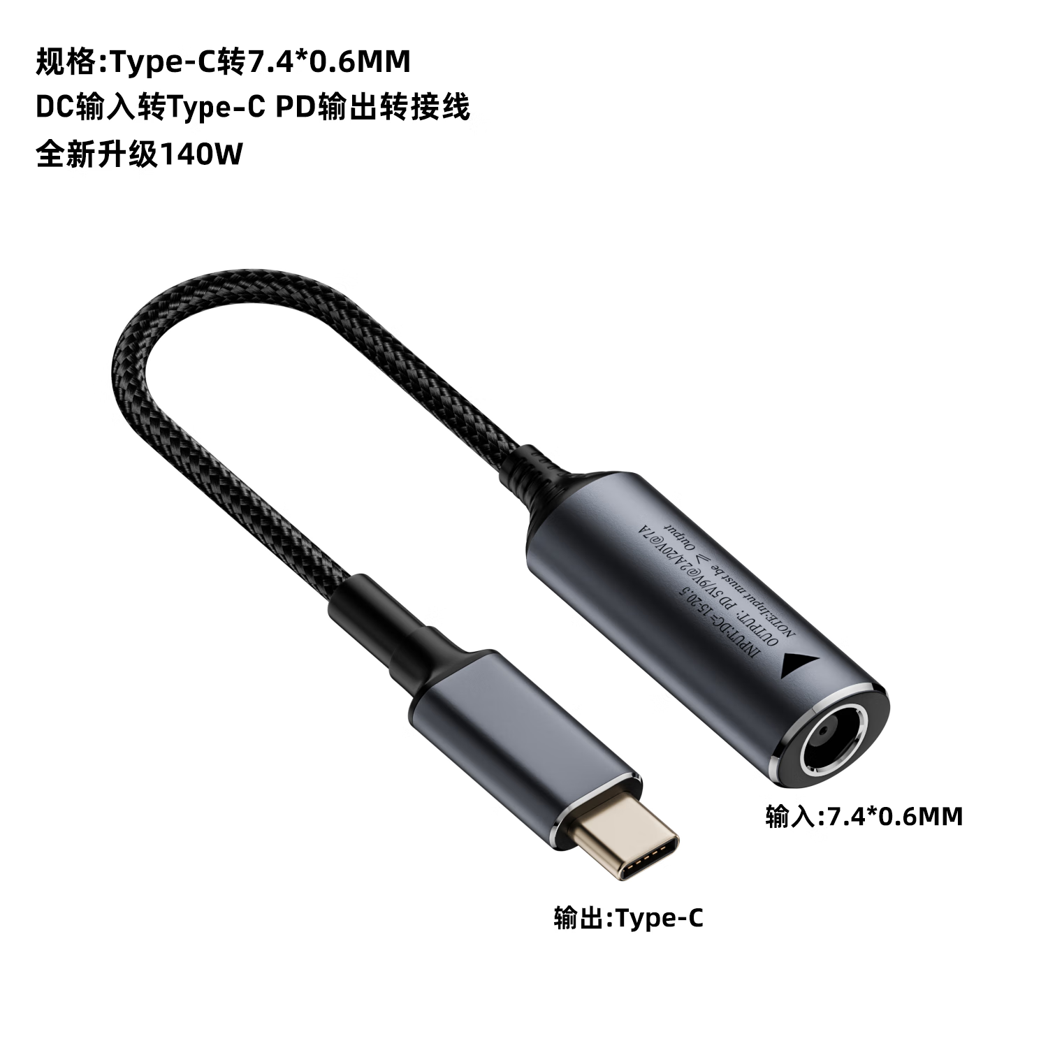 5圆口转type-c转接头方口转pd140w电源适配器转换线 140w 7.4*0.