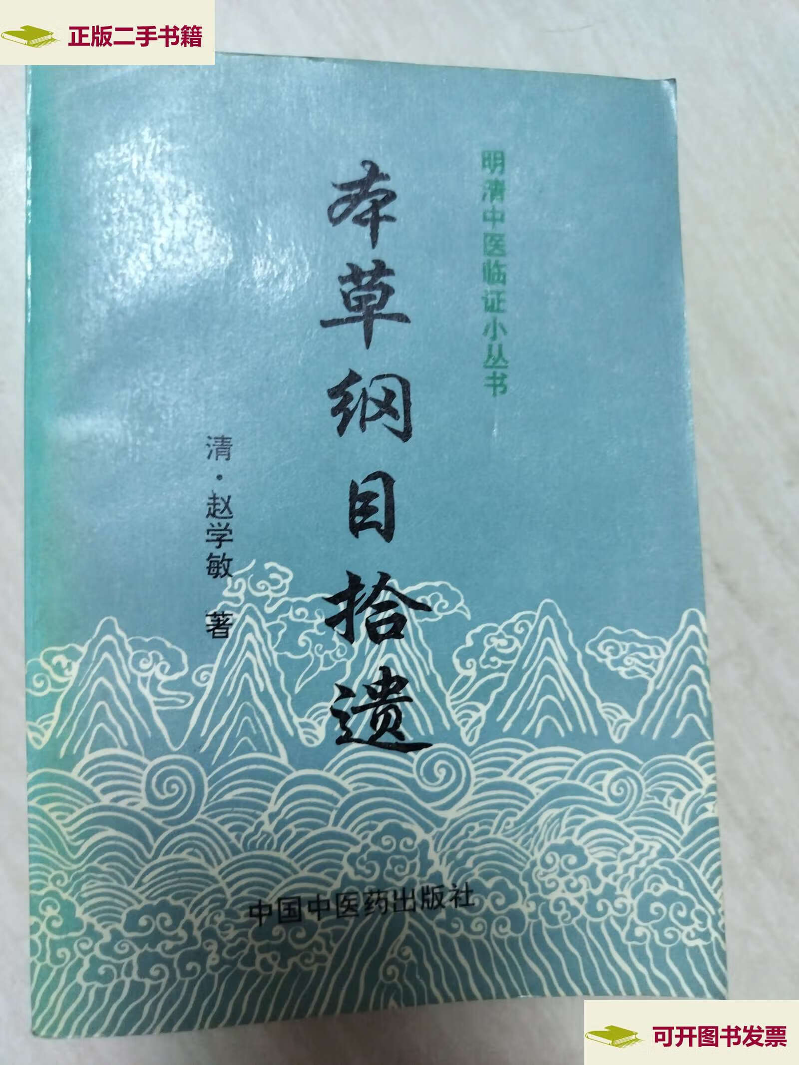 【二手9成新】本草纲目拾遗 /赵学敏 中国中医药