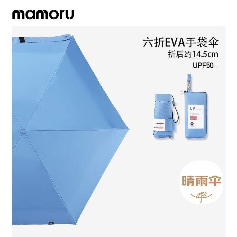 MAMORU防紫外线遮阳晴雨伞 六折彩胶防晒伞 EVA便捷手袋版湖蓝色14.5cm