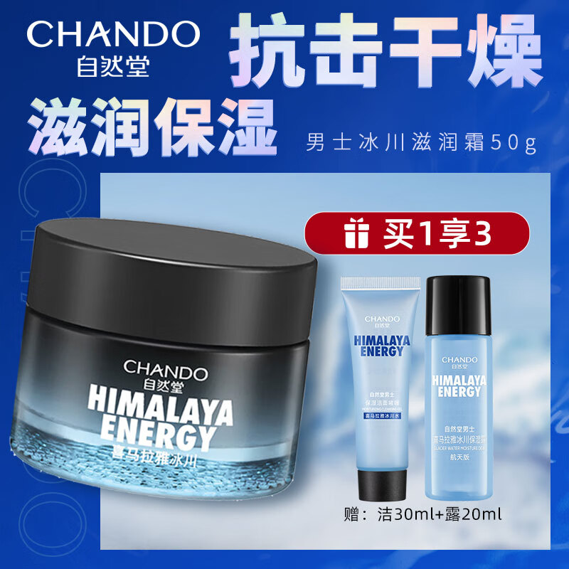 自然堂男士面霜护肤品补水保湿霜清爽不油腻礼物喜马拉雅冰川滋润霜50g
