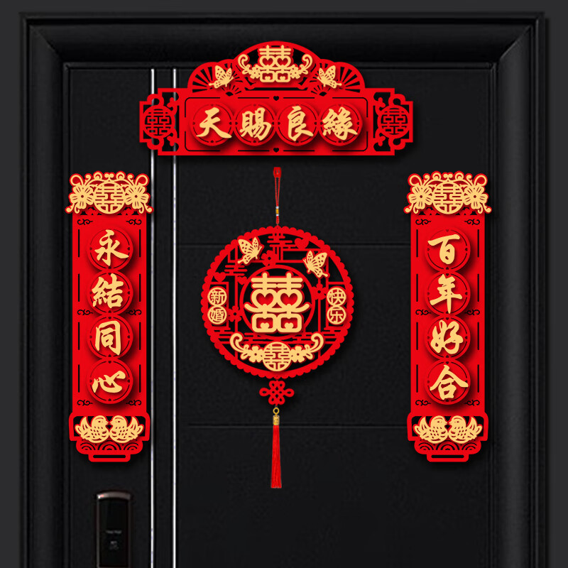 【四字对联】天赐良缘 喜字挂件 粘贴款不留痕