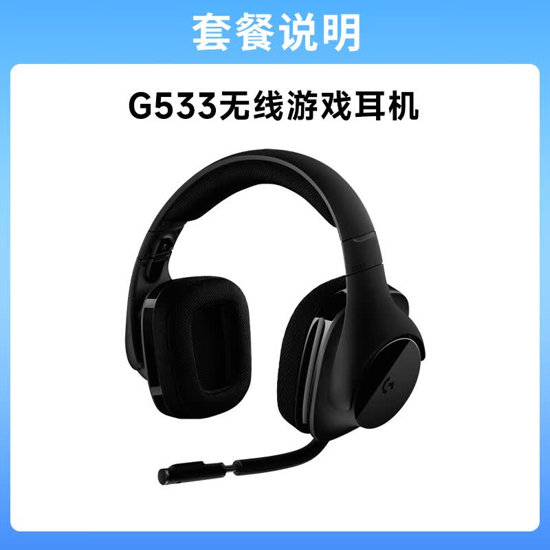 罗技(g)拆包罗技g533无线耳机电竞游戏带麦头戴式电竞耳麦7.