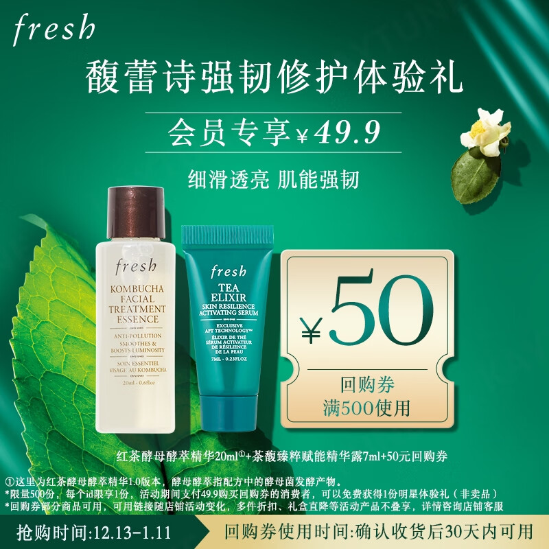 Fresh馥蕾诗茶馥光采体验礼(火山茶精华露7ml+红茶精华液20ml)