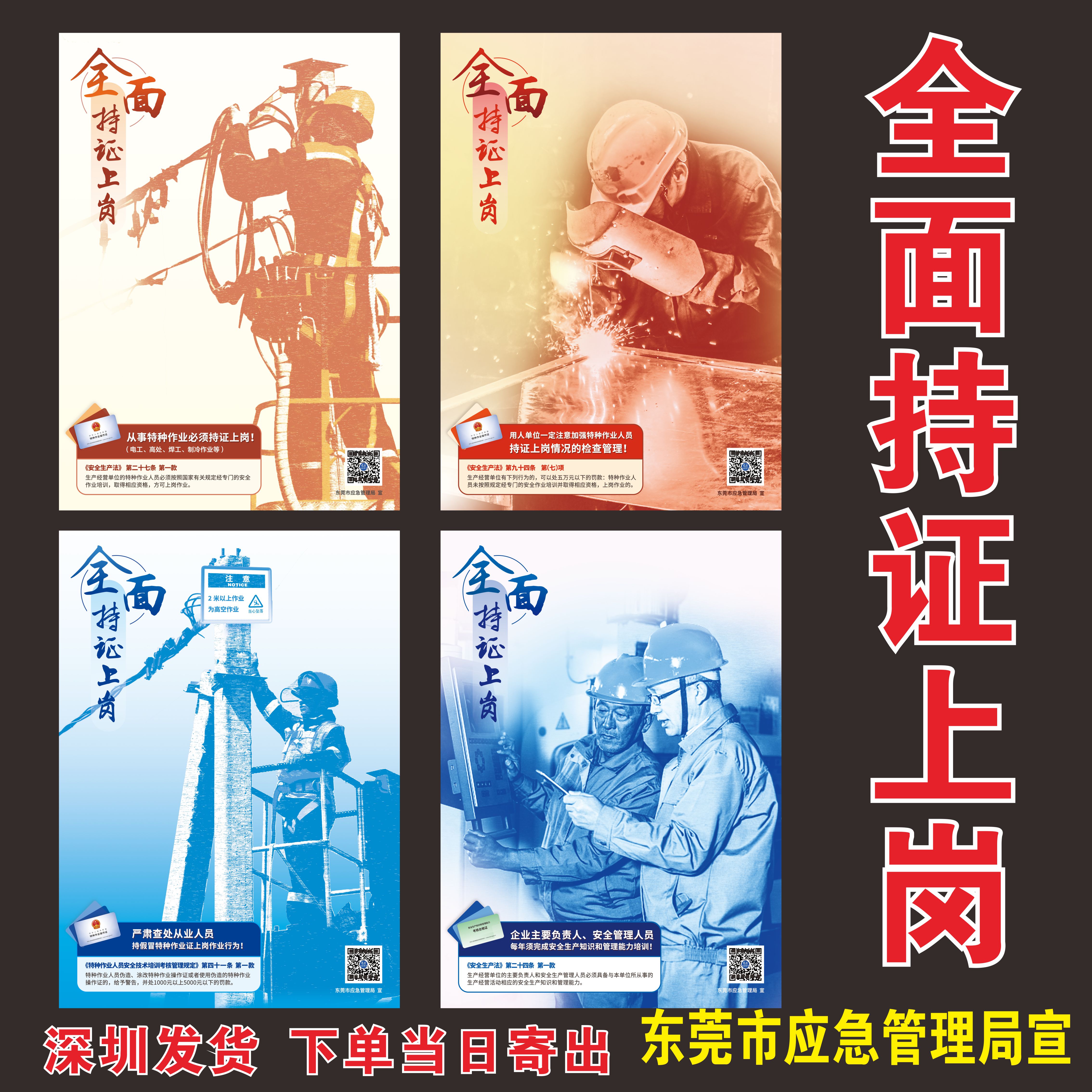 东莞市应急管理局宣特种作业全面持证上岗安全管理海报持证上岗 持证