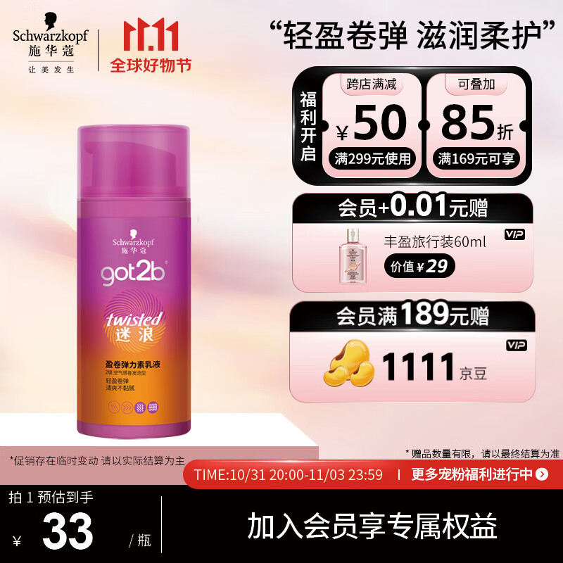 施华蔻（Schwarzkopf）got2b迷浪盈卷弹力素乳液100ml(卷发碎发定型 持久护卷 清爽)属于什么档次？