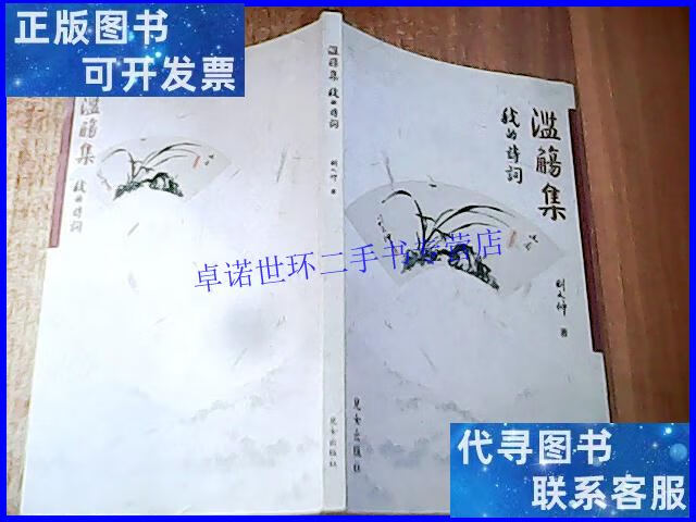 【二手9成新】滥觞集 刘文仲 我的诗词【本】 /刘文仲 刘文仲