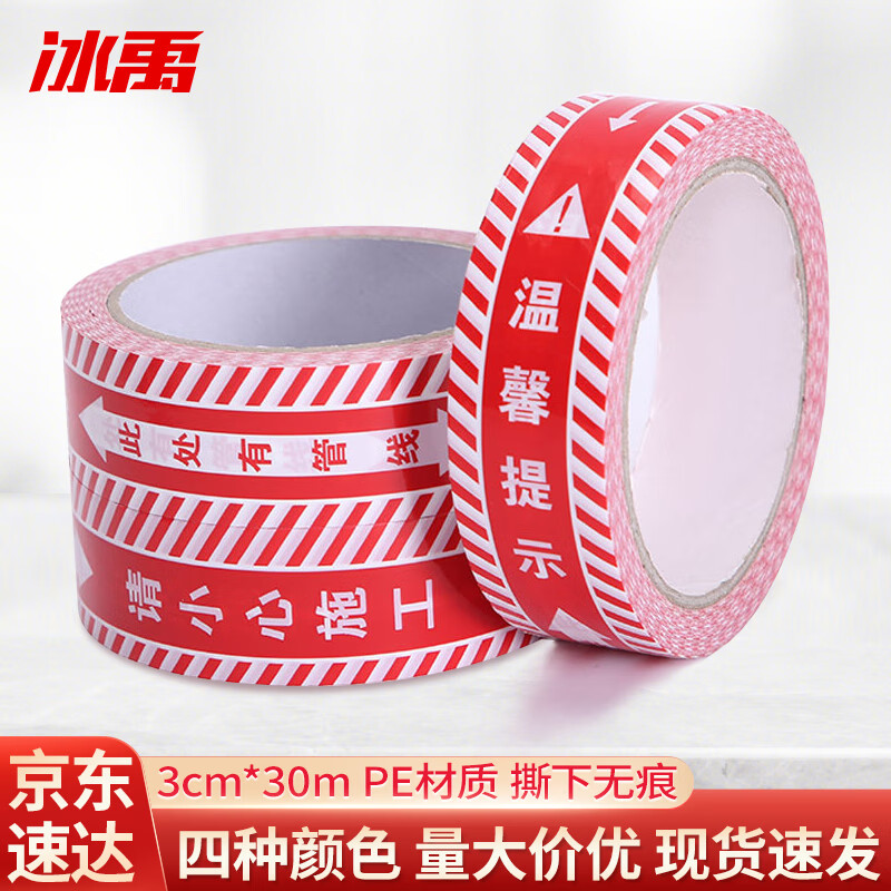 冰禹 水电标识胶带 彩色警示带 水电管线走向标识胶带 红色 3cm宽*30m