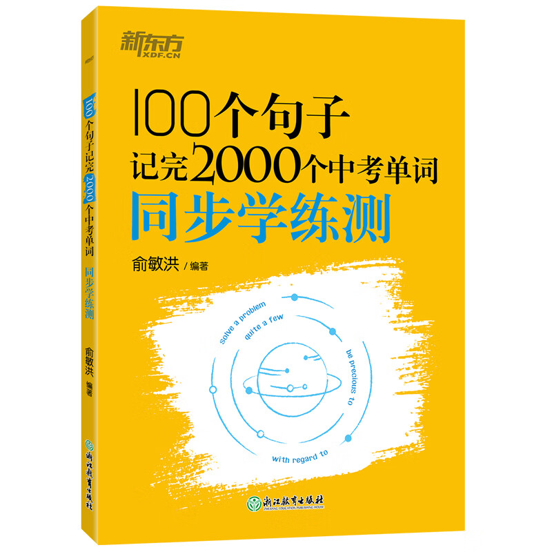 100个句子记完2000个中考单词同步学练测 初中英语语法精讲中考满分作文初中英语单词 俞敏洪初中英语词汇