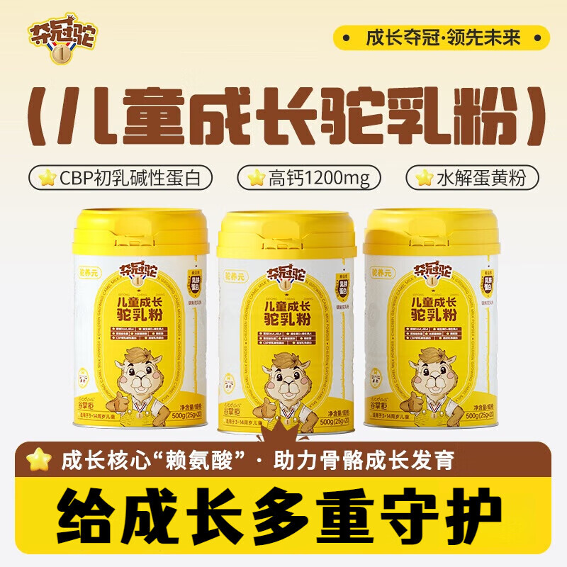 【夺冠驼CBP成长奶粉】夺冠驼倍高奶粉驼乳粉CBP成长奶粉儿童成长驼乳粉助力成长 CBP成长奶粉 2罐呵护装