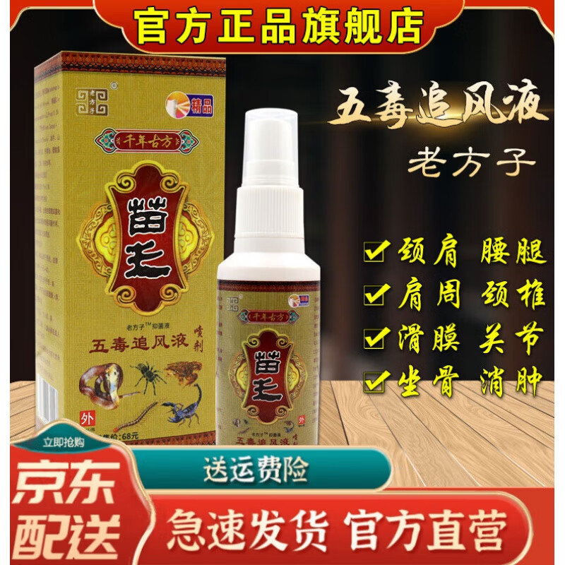 京东官方旗舰店自营苗王追风液贵州颈椎疼腰椎痛关节膝盖跌打损伤酸麻