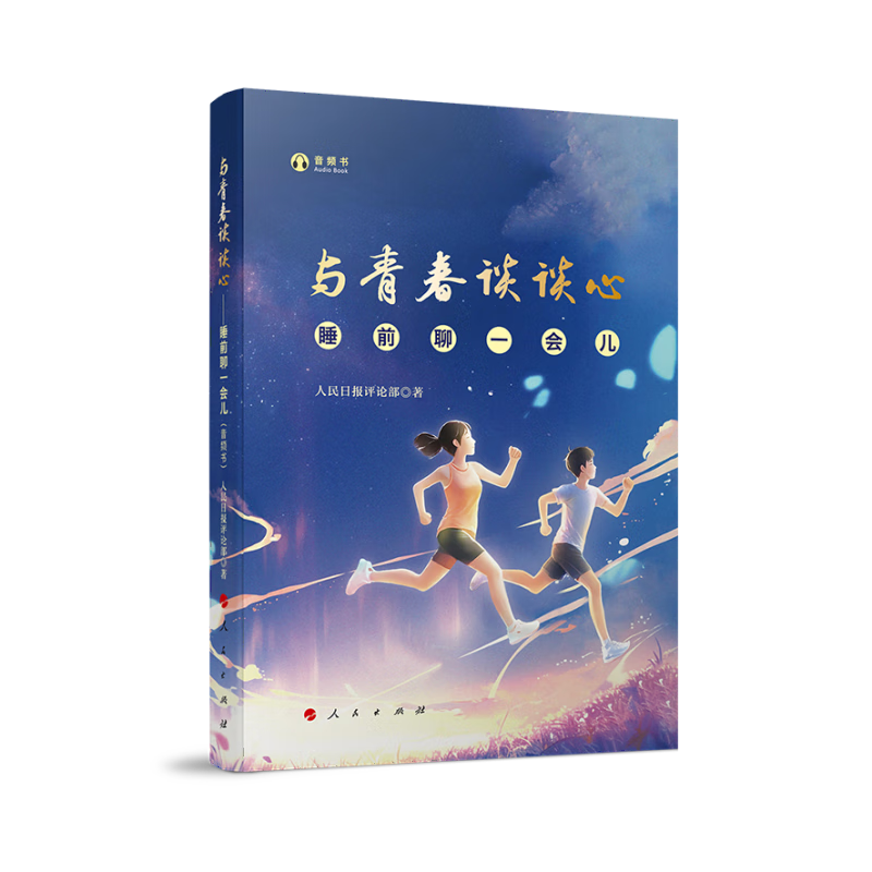 与青春谈谈心——睡前聊一会儿（音频书）