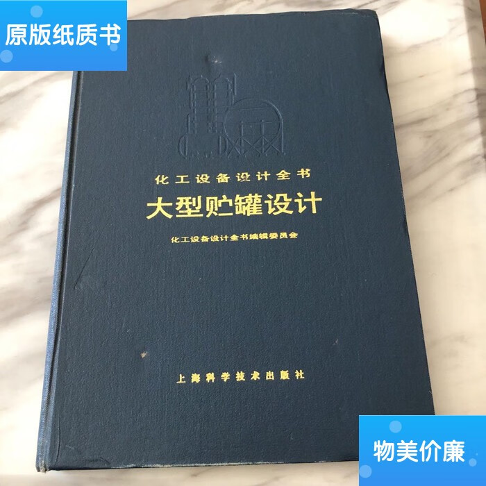 二手旧书化工设备设计全书·大型储罐设计 /湛卢炳 上海科技出版