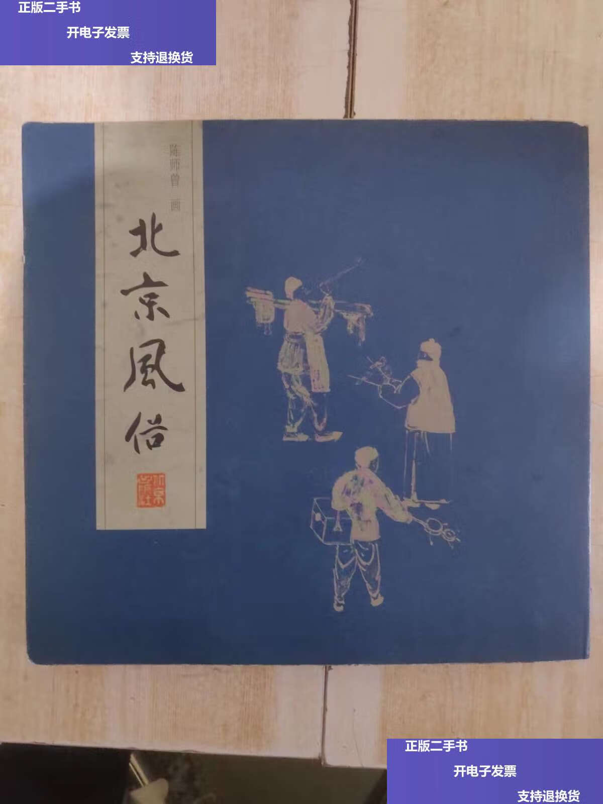 【二手9成新】北京风俗 /陈师曾 北京