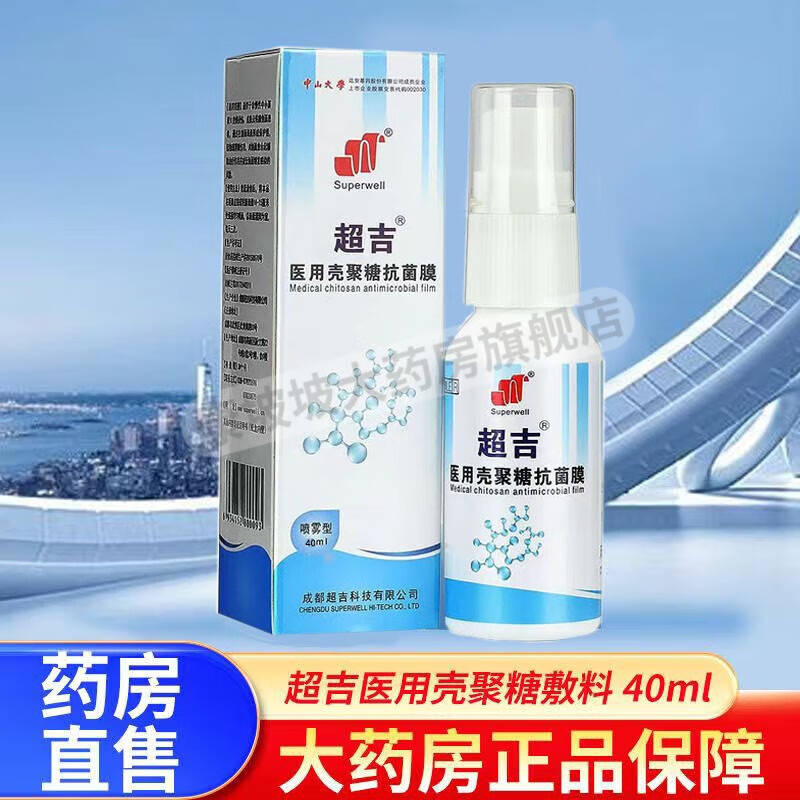 【官方药房】超吉医用壳聚糖敷料可搭皮肤创伤粘膜损伤皮肤创伤愈合