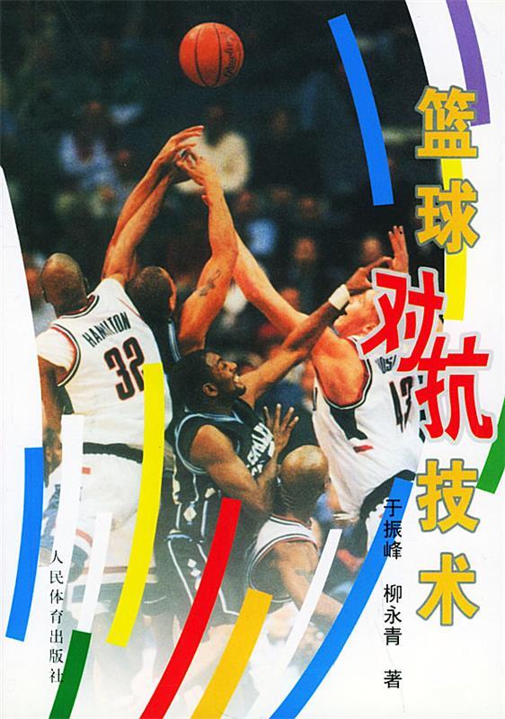 篮球对抗技术 于振峰,柳永青 著 人民体育出版社