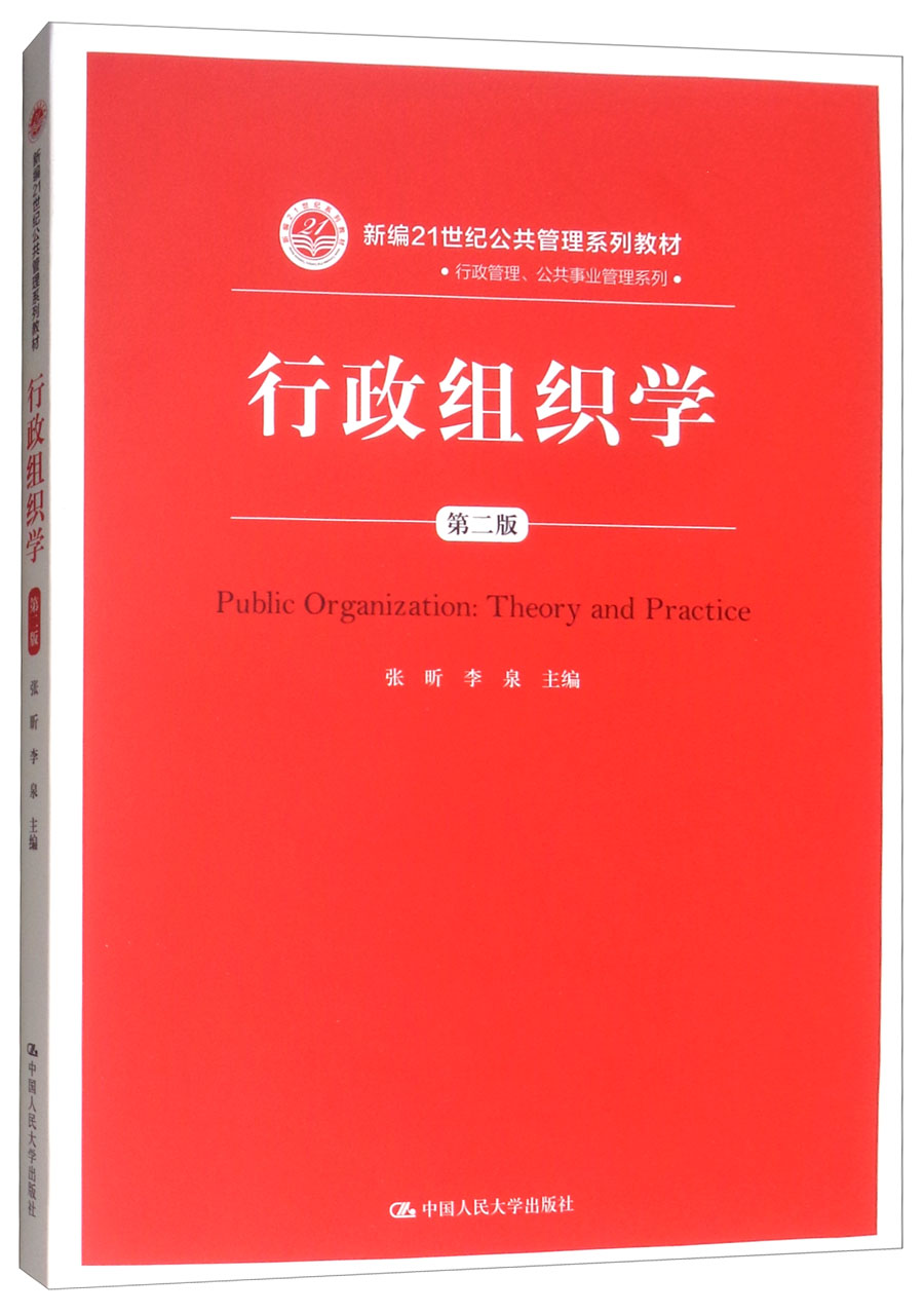 行政组织学（第2版）/新编21世纪公共管理系列教材