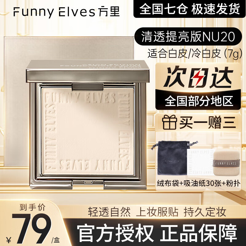 Funny Elves粉饼FE感光柔焦蜜粉饼fe方里控油定妆持久遮瑕散粉不脱妆 NU20清透提亮粉饼 7g